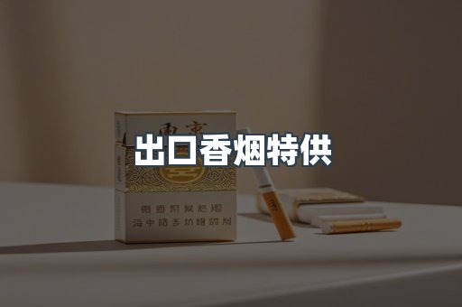越南香烟系列